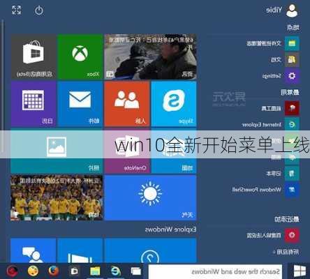 win10全新开始菜单上线