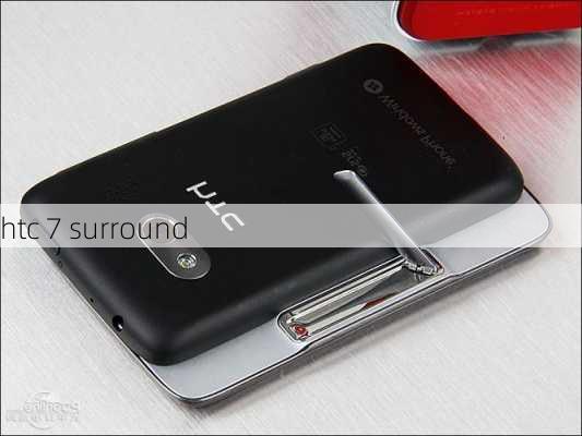 htc 7 surround-第2张图片-模头数码科技网