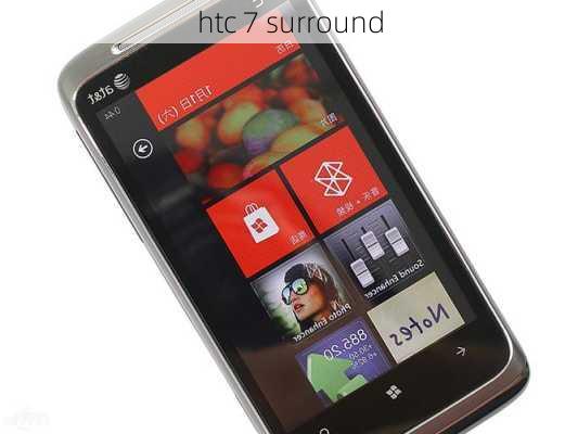 htc 7 surround-第1张图片-模头数码科技网