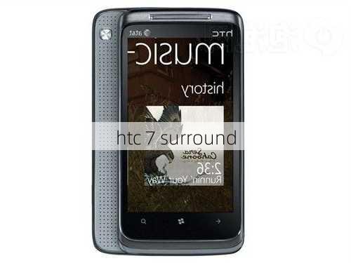 htc 7 surround-第3张图片-模头数码科技网