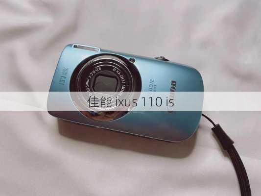 佳能 ixus 110 is-第2张图片-模头数码科技网