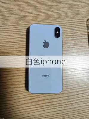 白色iphone-第1张图片-模头数码科技网