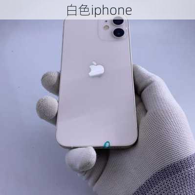 白色iphone-第3张图片-模头数码科技网