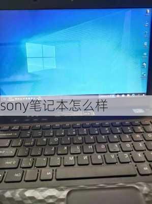 sony笔记本怎么样-第3张图片-模头数码科技网