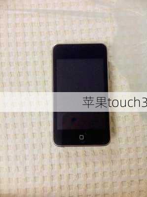 苹果touch3-第2张图片-模头数码科技网