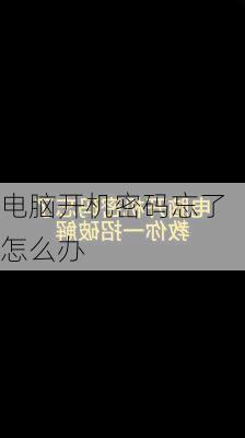 电脑开机密码忘了怎么办-第1张图片-模头数码科技网