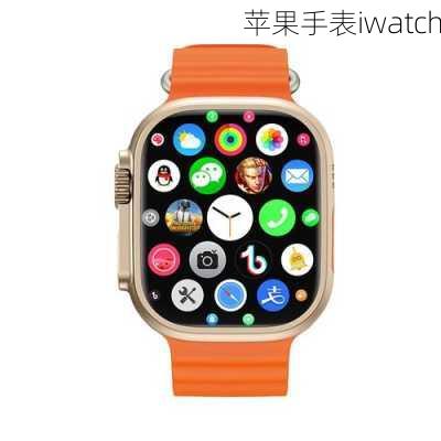 苹果手表iwatch-第3张图片-模头数码科技网