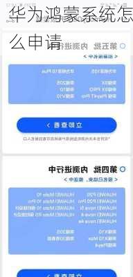 华为鸿蒙系统怎么申请-第1张图片-模头数码科技网
