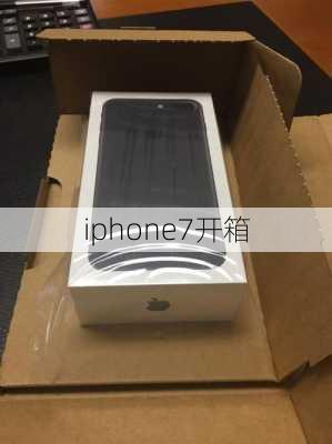 iphone7开箱-第2张图片-模头数码科技网