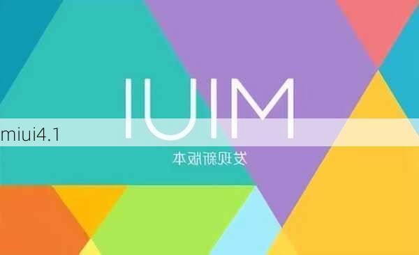 miui4.1-第3张图片-模头数码科技网