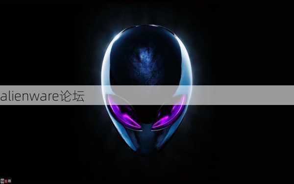 alienware论坛-第2张图片-模头数码科技网