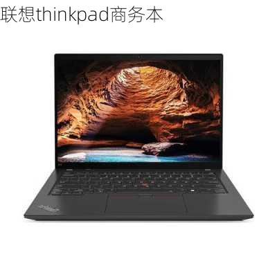 联想thinkpad商务本-第1张图片-模头数码科技网