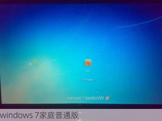 windows 7家庭普通版-第2张图片-模头数码科技网