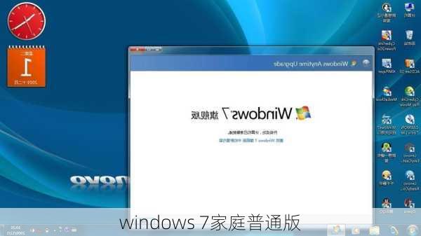 windows 7家庭普通版-第3张图片-模头数码科技网