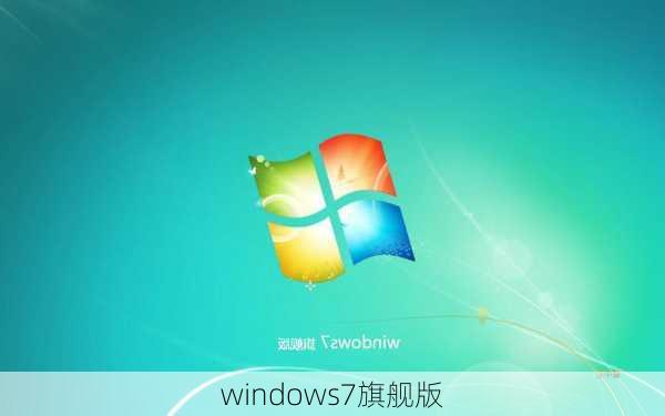 windows7旗舰版