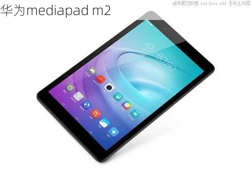 华为mediapad m2-第3张图片-模头数码科技网