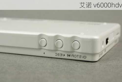 艾诺 v6000hdv-第3张图片-模头数码科技网