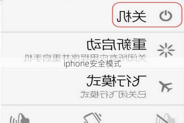 iphone安全模式-第3张图片-模头数码科技网