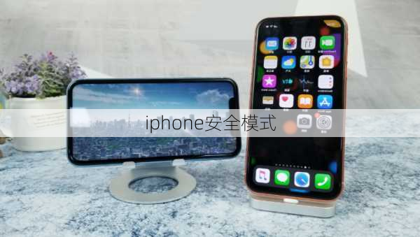 iphone安全模式-第2张图片-模头数码科技网