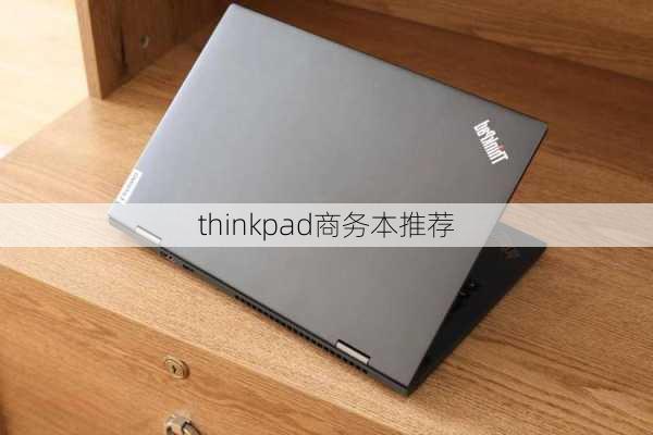 thinkpad商务本推荐