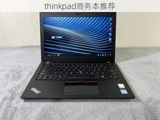 thinkpad商务本推荐-第2张图片-模头数码科技网