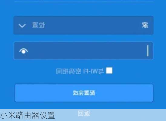 小米路由器设置-第3张图片-模头数码科技网