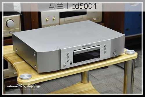 马兰士cd5004