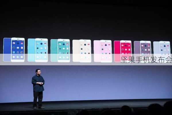 坚果手机发布会-第2张图片-模头数码科技网