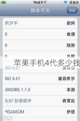 苹果手机4代多少钱