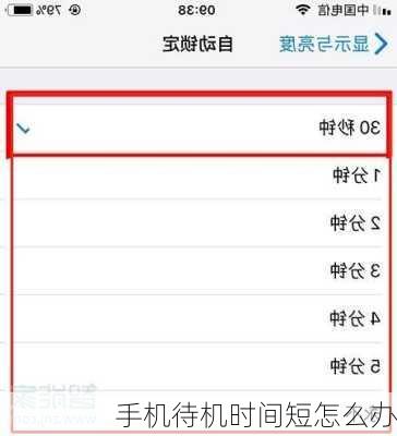 手机待机时间短怎么办