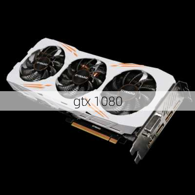 gtx 1080-第2张图片-模头数码科技网