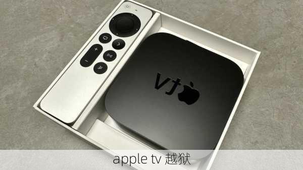 apple tv 越狱-第1张图片-模头数码科技网