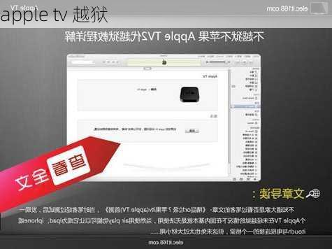 apple tv 越狱-第3张图片-模头数码科技网