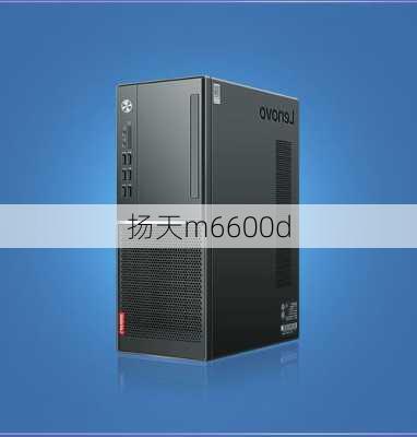 扬天m6600d