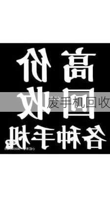 废手机回收-第2张图片-模头数码科技网