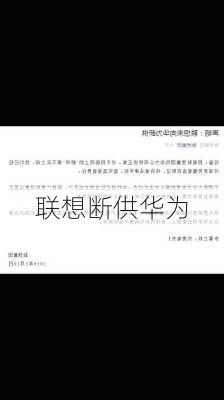 联想断供华为-第2张图片-模头数码科技网