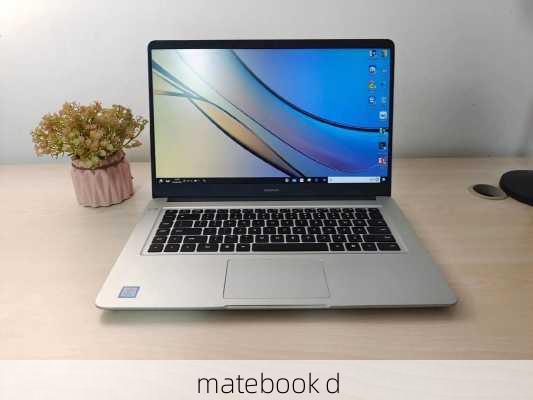 matebook d-第1张图片-模头数码科技网