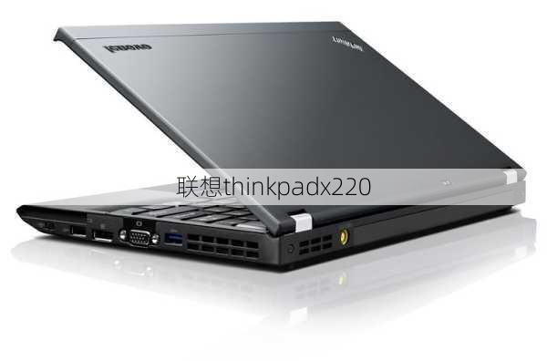 联想thinkpadx220-第3张图片-模头数码科技网