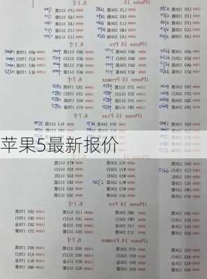 苹果5最新报价-第2张图片-模头数码科技网