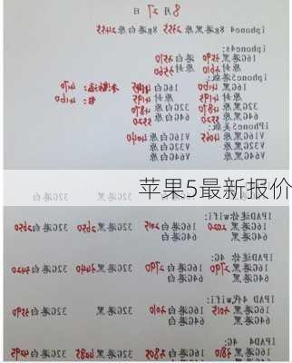 苹果5最新报价