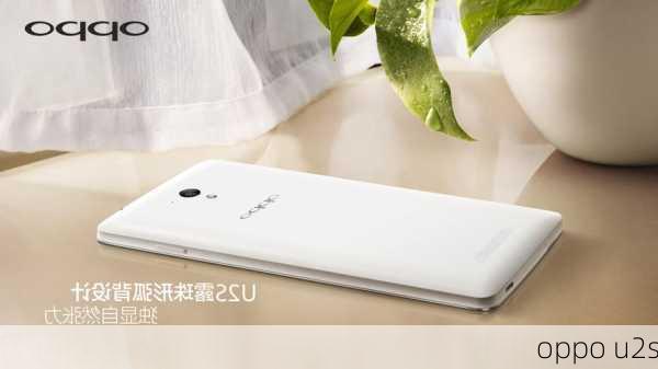 oppo u2s-第2张图片-模头数码科技网