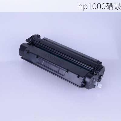 hp1000硒鼓-第2张图片-模头数码科技网