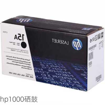 hp1000硒鼓-第3张图片-模头数码科技网