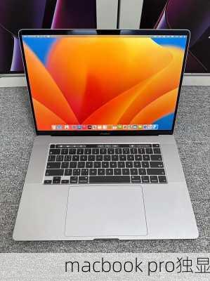 macbook pro独显-第1张图片-模头数码科技网