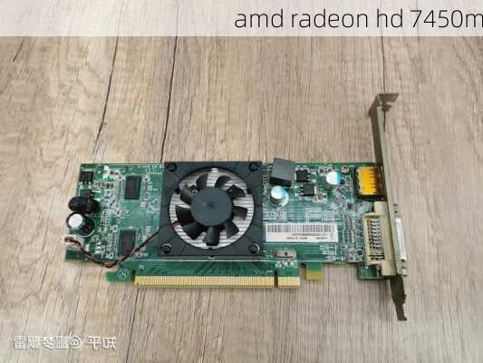 amd radeon hd 7450m-第1张图片-模头数码科技网