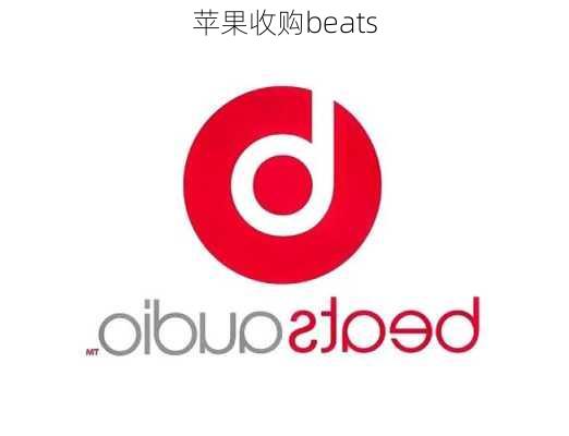 苹果收购beats-第2张图片-模头数码科技网