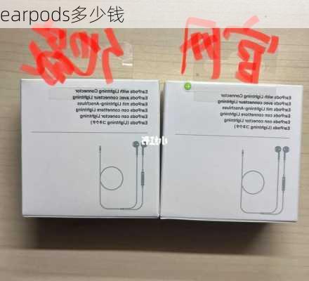 earpods多少钱-第3张图片-模头数码科技网