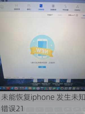 未能恢复iphone 发生未知错误21-第2张图片-模头数码科技网