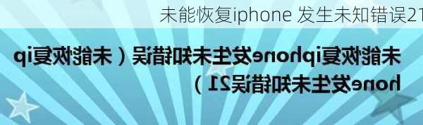 未能恢复iphone 发生未知错误21-第1张图片-模头数码科技网