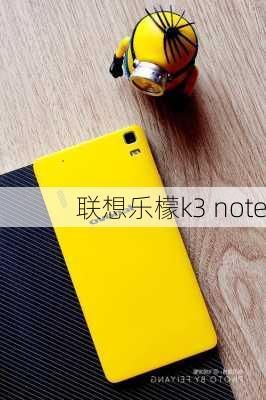 联想乐檬k3 note-第2张图片-模头数码科技网